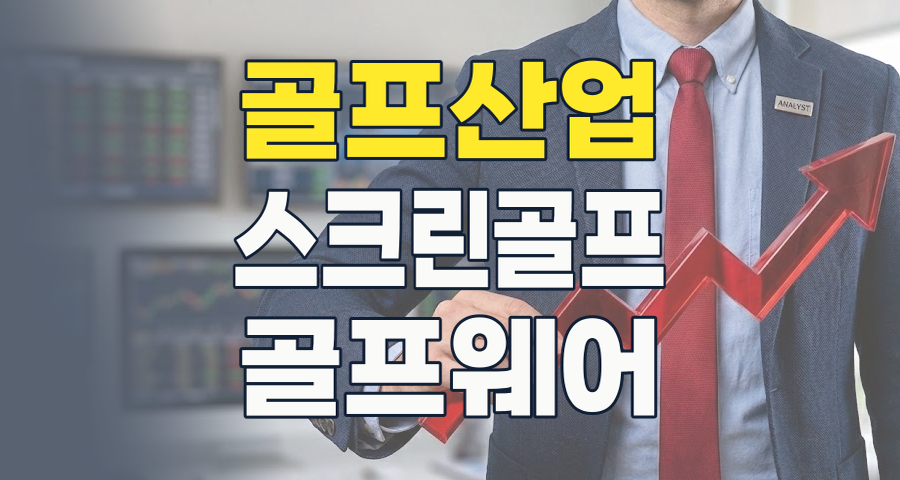 2026년 골프 테마주, 그린 위 새로운 기회를 찾아라! 🏌️&zwj;♀️