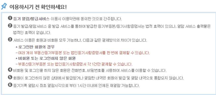 법인등기부등본 인터넷 발급 방법