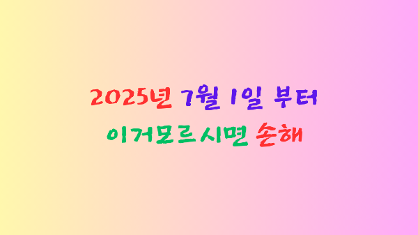 7월1일부터- 알아두면-도움되는-정보를-강조하는-이미지