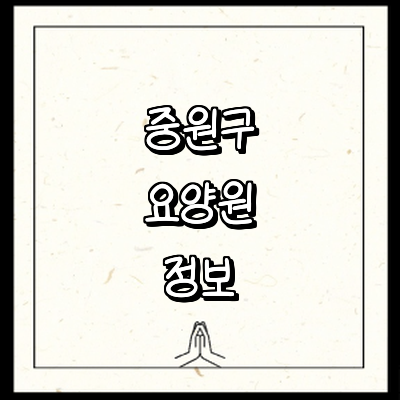 성남 중원구 요양원