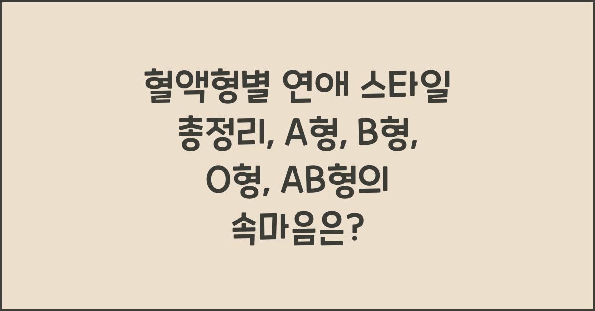 21. 혈액형별 연애 스타일 총정리