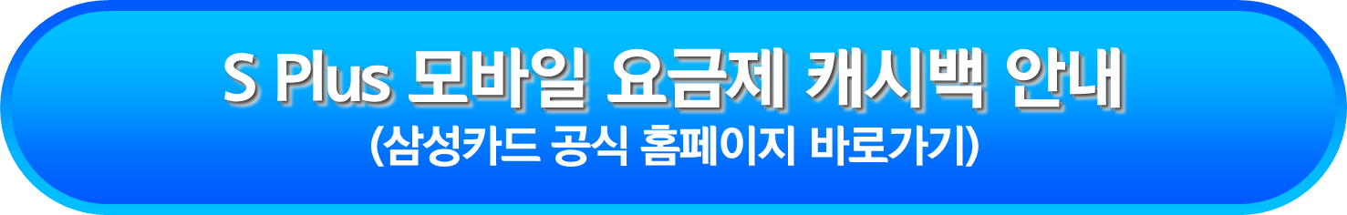 S Plus 모바일 요금제 캐시백 안내