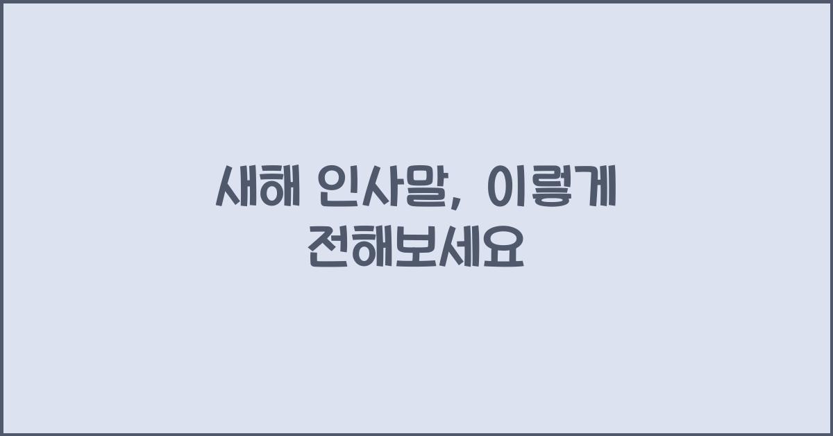 새해 인사말