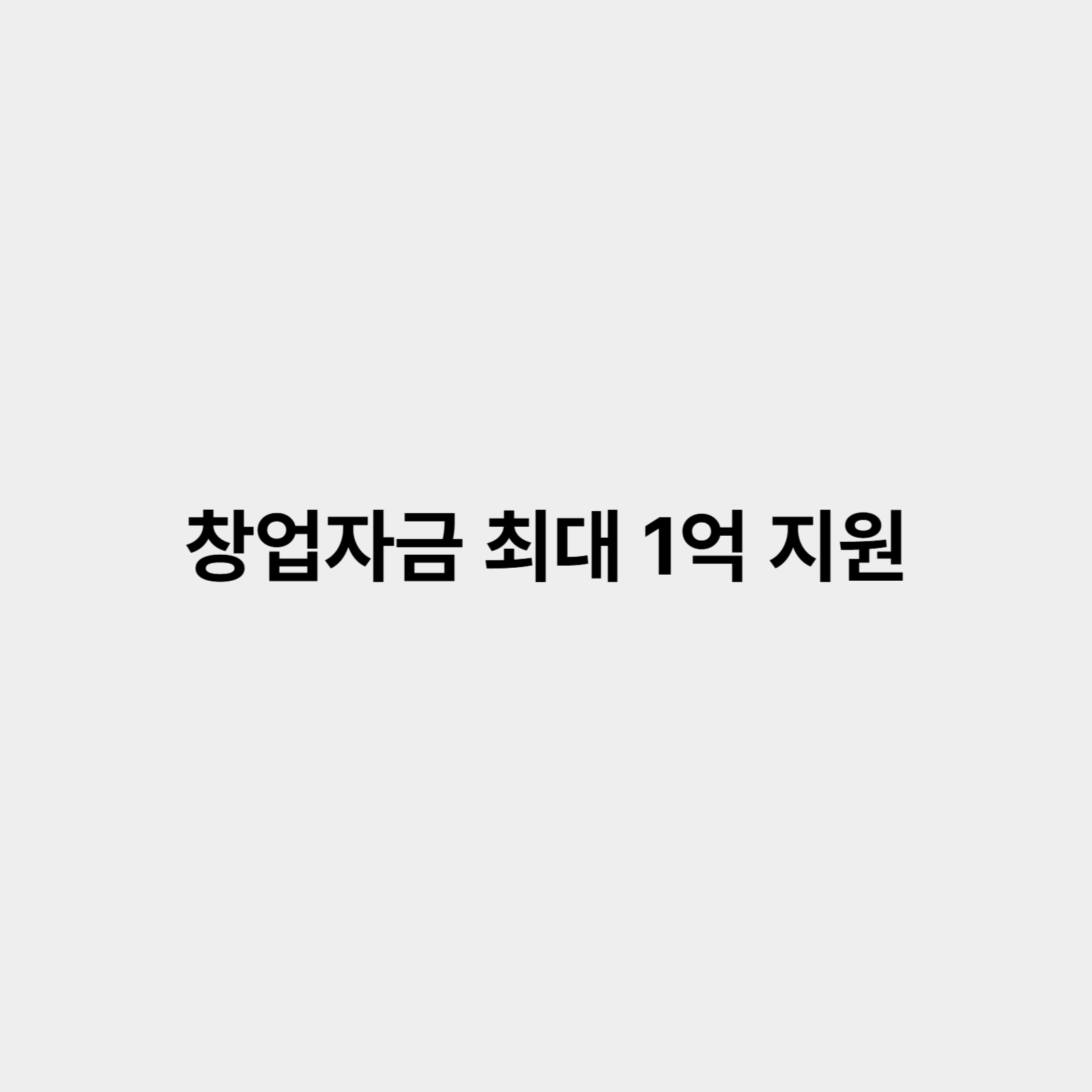 청년창업자금 최대 1억원 지원