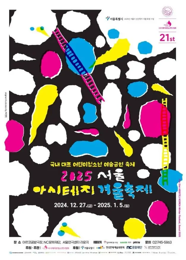 서울 아시테지 겨울축제