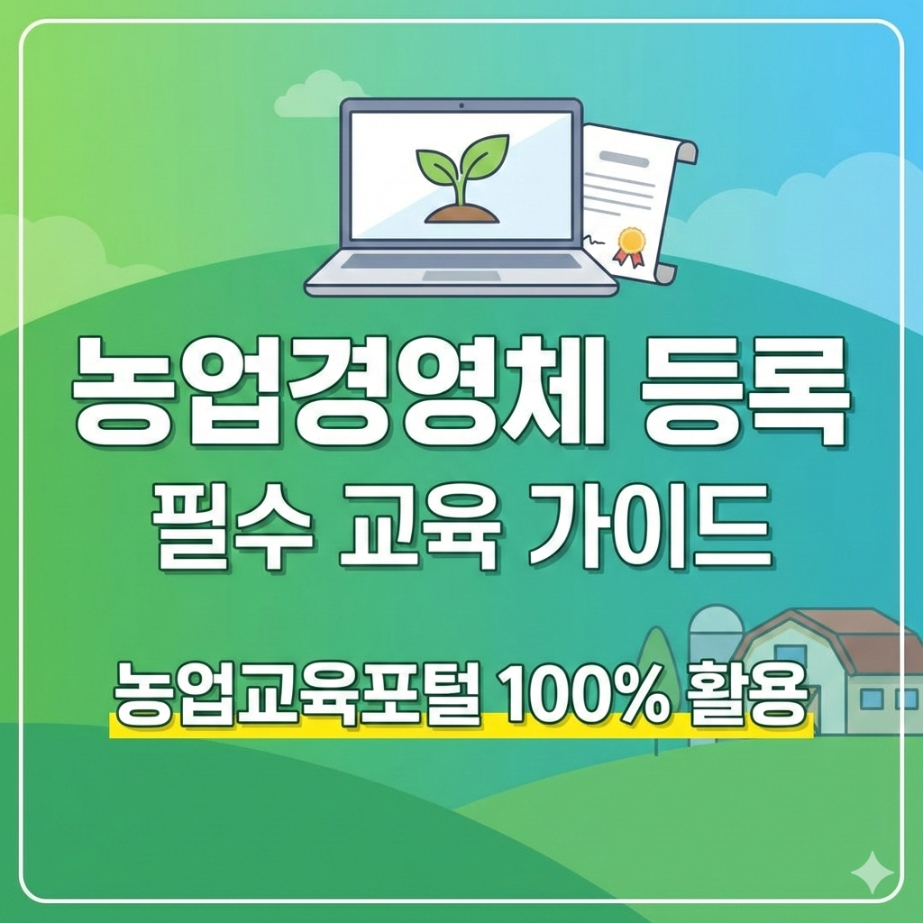 농업경영체 등록 필수 교육 농업교육포털에서 해결하는 법