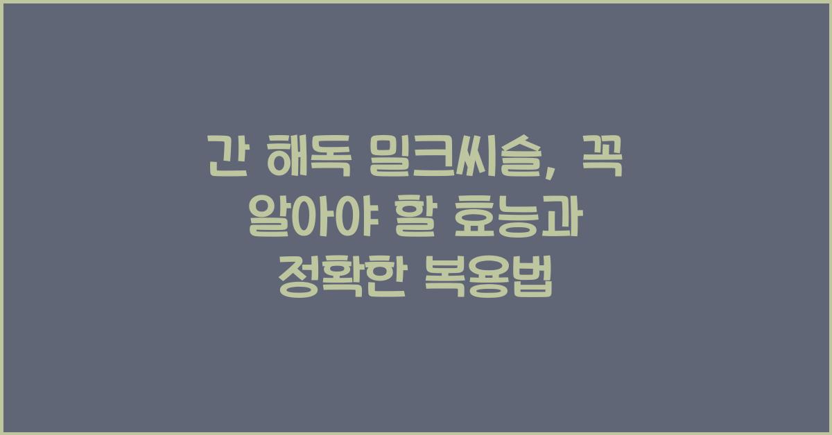 간 해독 밀크씨슬