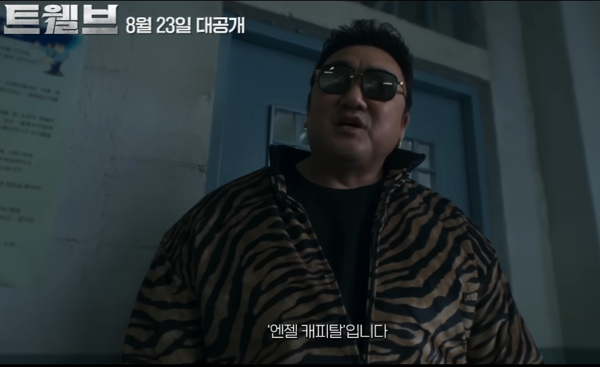 트웰브 드라마