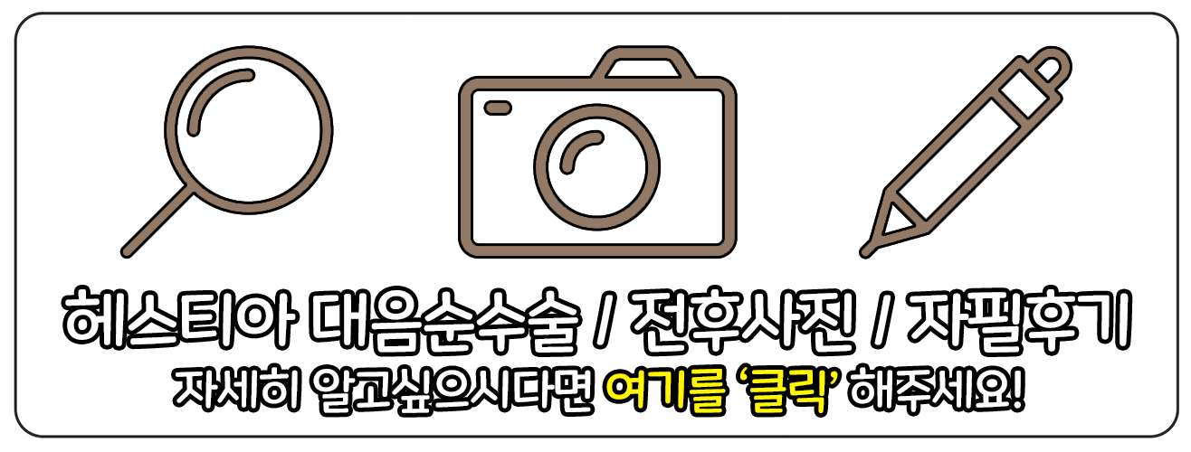 헤스티아여성의원 대음순수술 보러가기