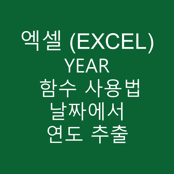 엑셀(EXCEL) 날짜에서 연도 추출 YEAR 함수 사용법