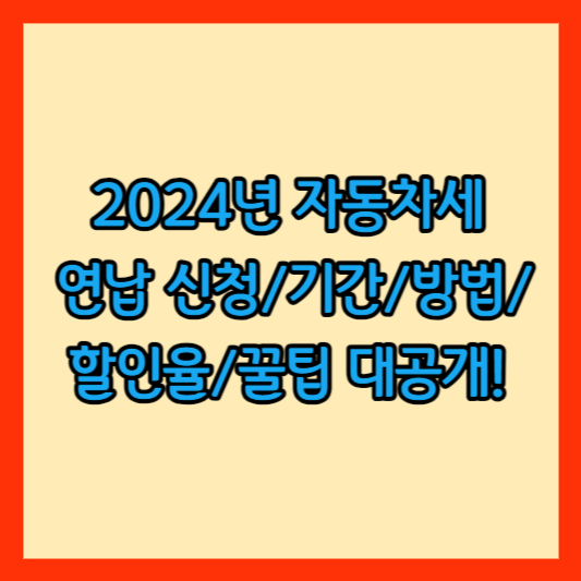 자동차세 연납신청 썸네일