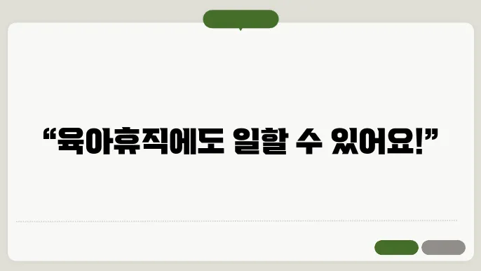 육아휴직 중 알바와 급여 정보!