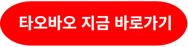 타오바오-홈페이지