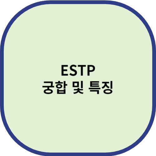 ESTP 궁합 및 특징