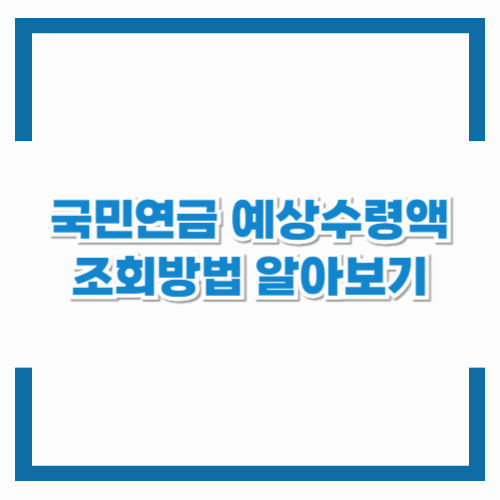 국민연금 예상수령액 조회방법 완벽 가이드