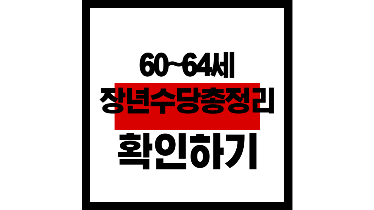 60~64세 장년수당, 놓치면 손해입니다