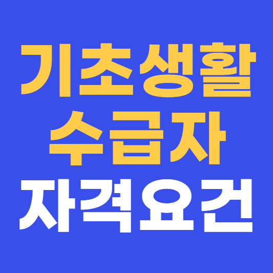기초생활수급자 자격요건