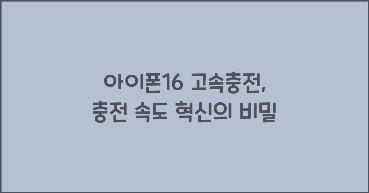 아이폰16 고속충전
