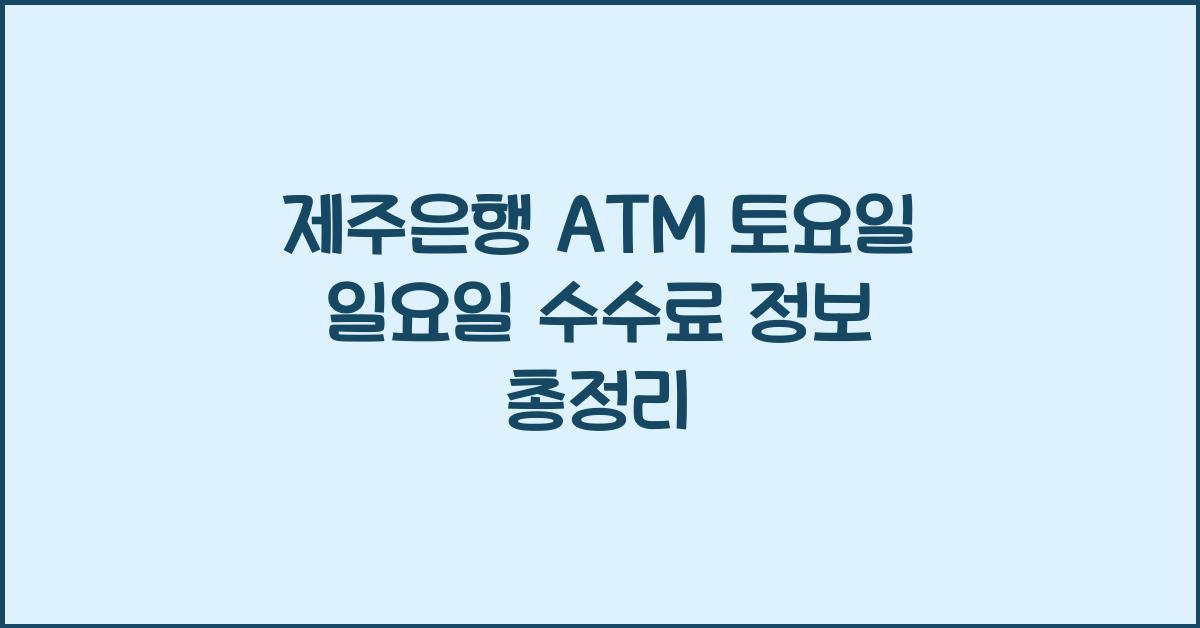 제주은행 ATM 토요일 일요일 수수료