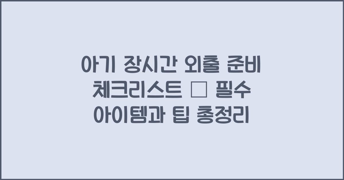아기 장시간 외출 준비 체크리스트