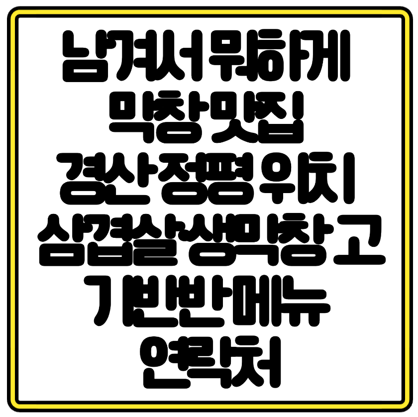 남겨서 뭐하게 막창 맛집 경산 정평 위치 삼겹살&middot;생막창 고기반반 메뉴 연락처