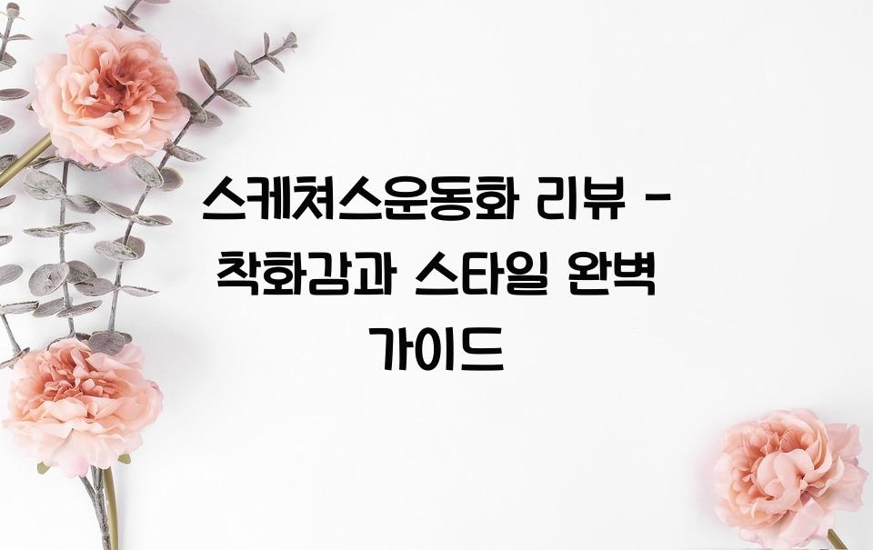 스케쳐스운동화