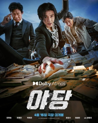 영화 "야당" 포스터