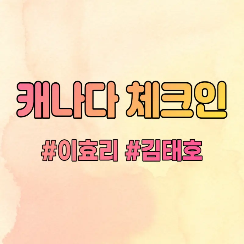 캐나다-체크인