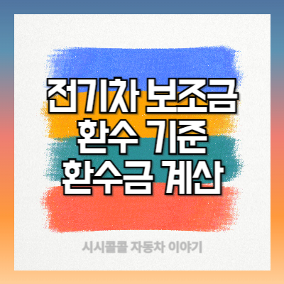 전기차 보조금 환수 기준과 환수금 계산