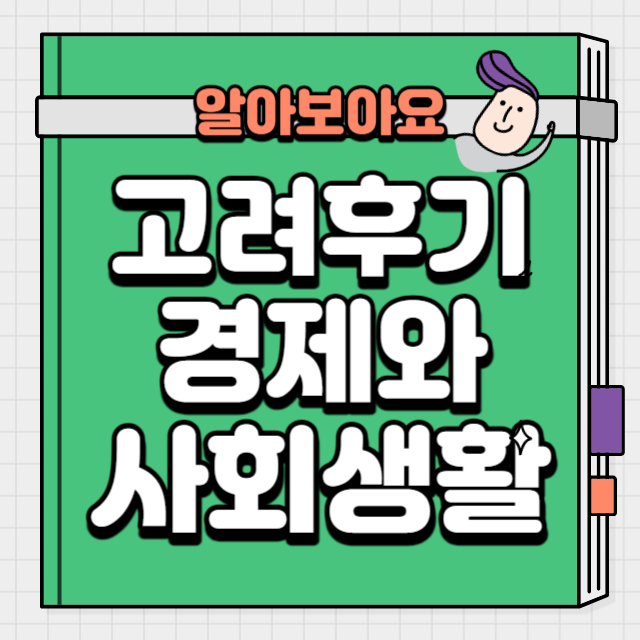 고려후기썸네일