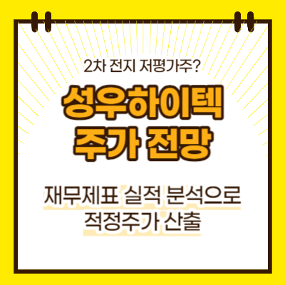 성우하이텍 주가전망(대표이미지)