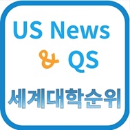 전세계 대학순윈