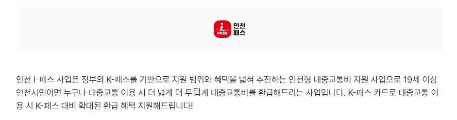 k-패스 참여 지역, 더 경기 패스, I-인천 패스 지원대상, 지원범위, 지원금액, 이용방법