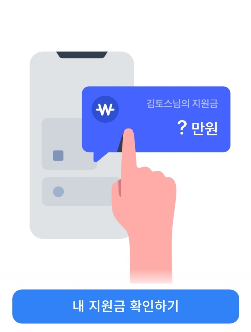 토스 정부지원금