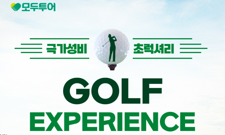 추석 연휴 해외 골프여행 패키지 추천