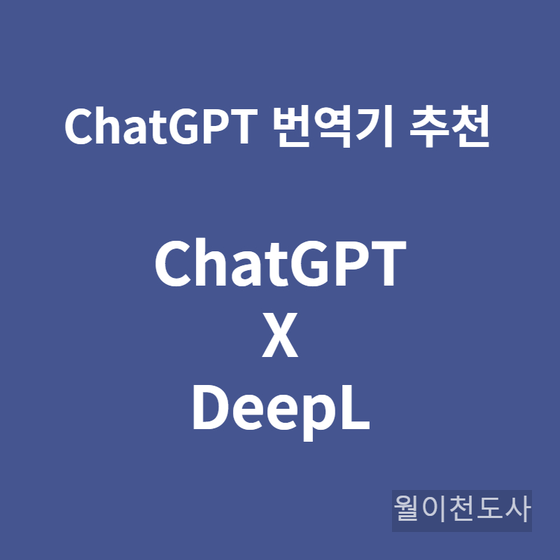 chatgpt 번역기 deepl