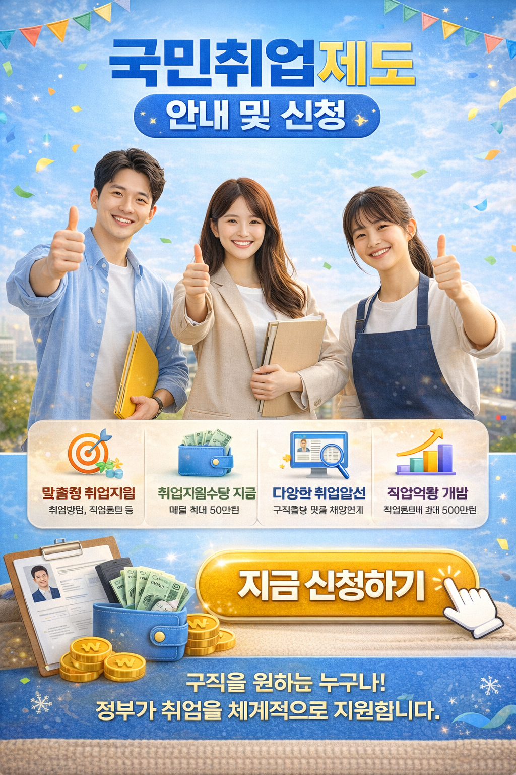 국민취업제도 신청 자격 되나요? 조건부터 혜택까지 포스터