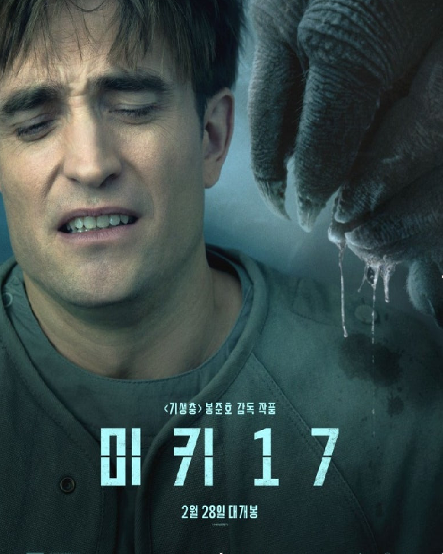 영화 미키17 관련 사진
