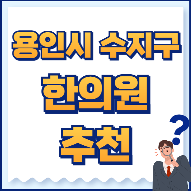 용인시 수지구 한의원