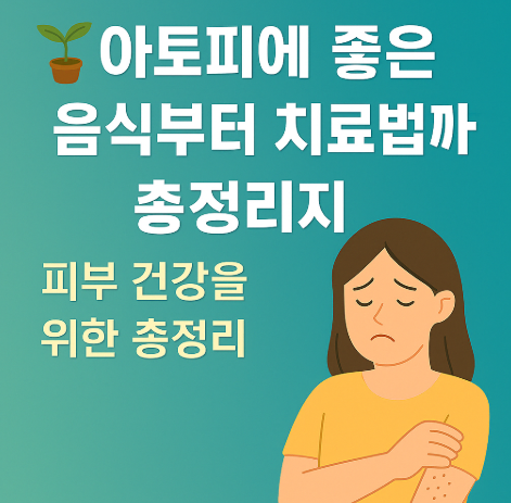 아토피에 좋은 음식부터 치료법까지 관련 이미지 썸네일