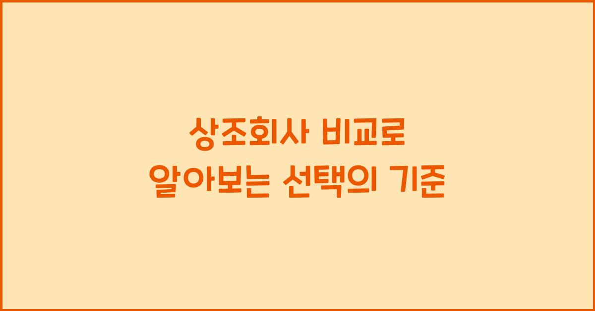 상조회사 비교
