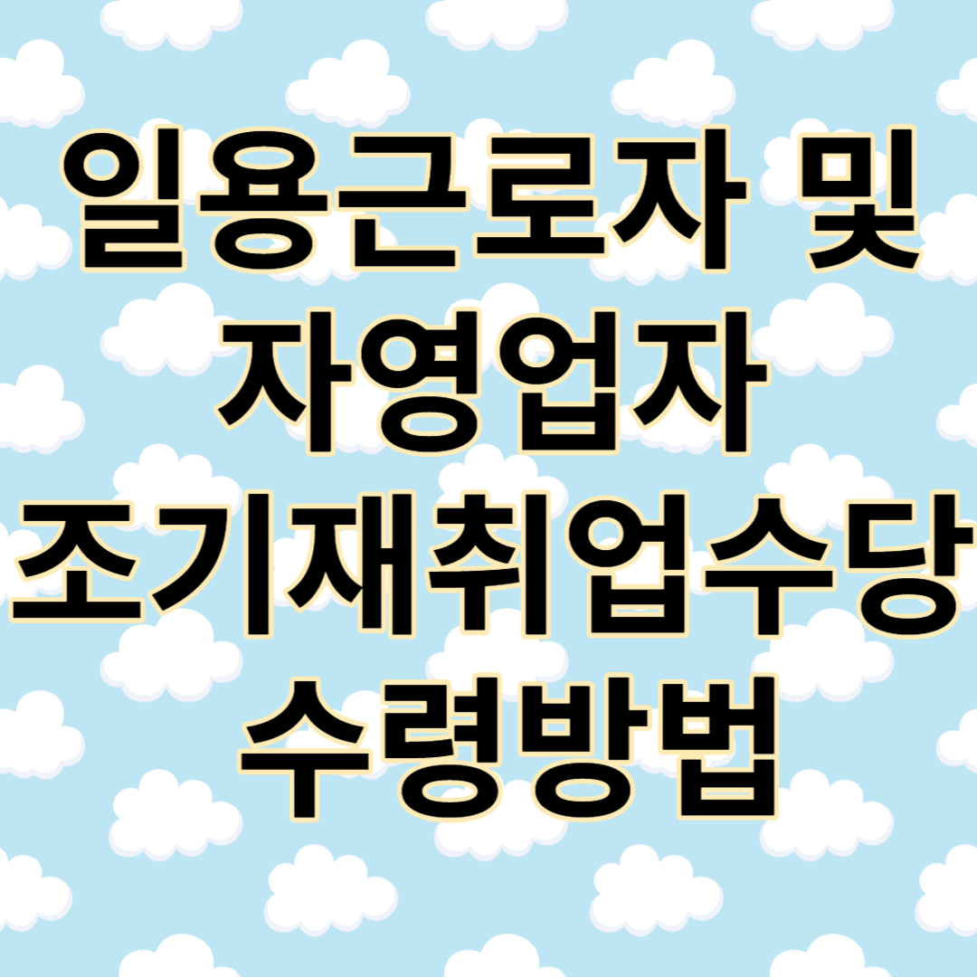 일용근로자 자영업자 조기재취업수당 수령 방법
