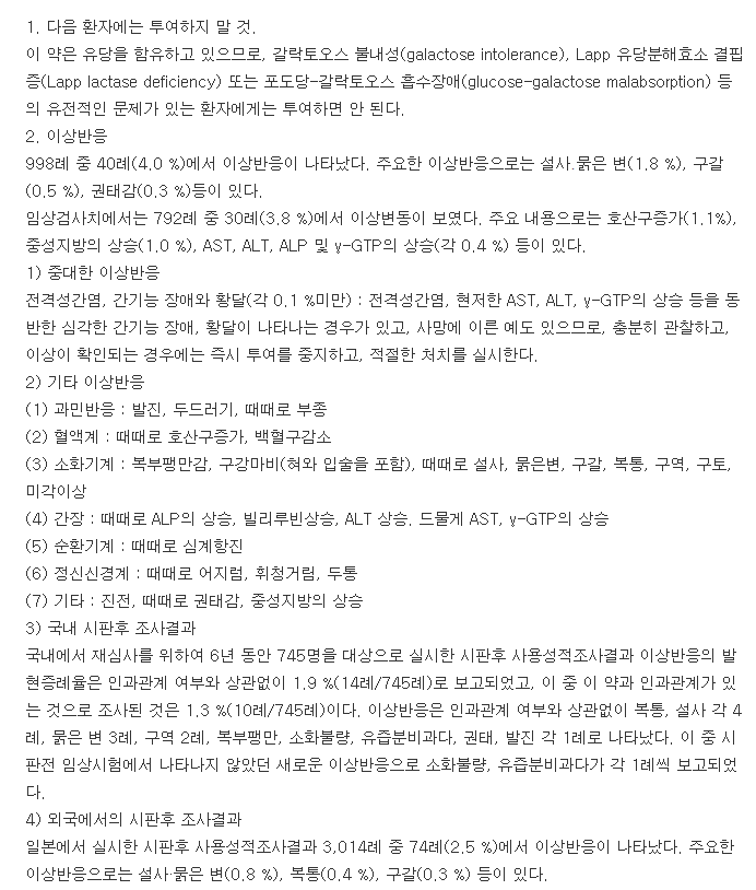 모사틴정-복용-주의사항