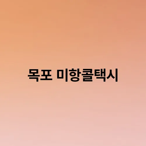 목포 미항콜택시