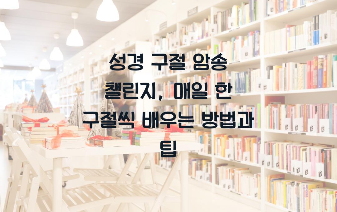성경 구절 암송 챌린지: 매일 한 구절씩 배우기