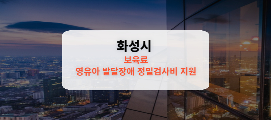 화성시 보육료 지원 및 영유아 발달장애 정밀검사비 지원