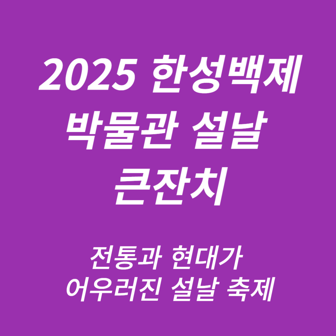한성백제박물관 설날 큰잔치