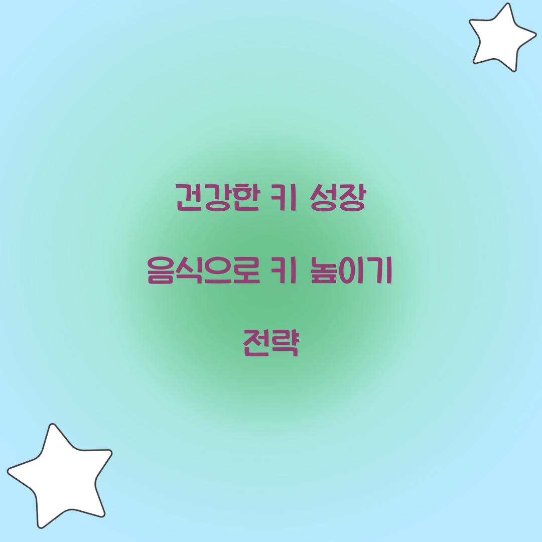 건강한 키 성장 음식