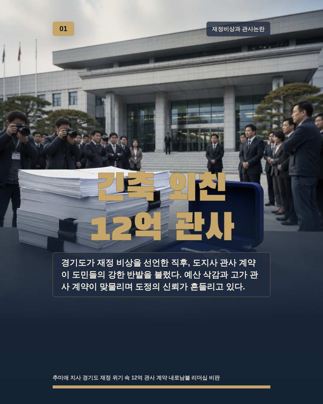 긴축 외친 12억 관사