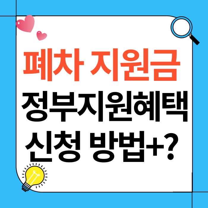 폐차 지원금 정부 지원 혜택과 신청 방법